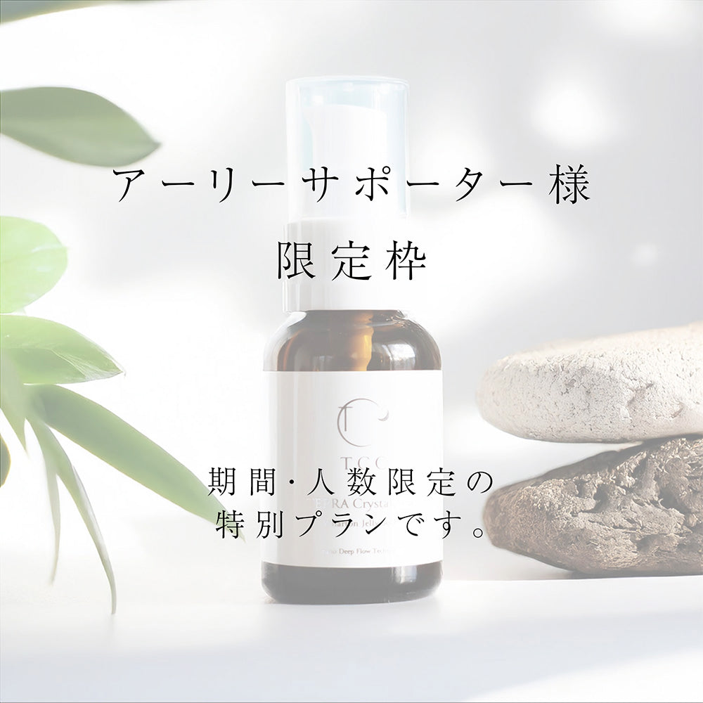 アーリーサポーター枠　【生涯30%OFF】